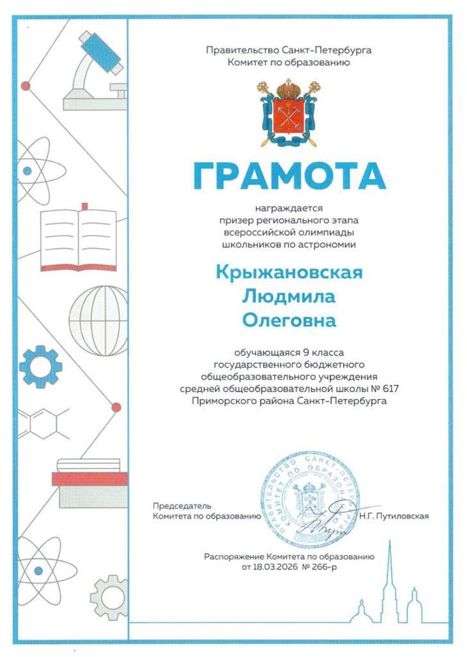 2025-2026 Крыжановская Людмила 9л1 ВСОШ астрономия (Богданова И.В.)